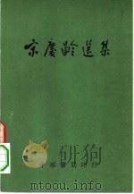 宋庆龄选集（1966 PDF版）