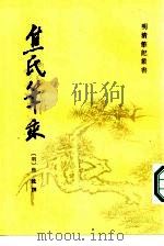 焦氏笔乘   1986  PDF电子版封面  10186·621  （明）焦竑撰 