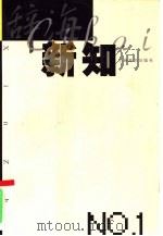 辞海新知  第1辑（1999 PDF版）