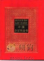 中国小百科全书  8（1994 PDF版）