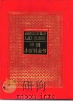 中国小百科全书  8  索引（ PDF版）