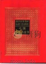 中国小百科全书  5  技术科学   1994  PDF电子版封面  7800618498  于光远主编 