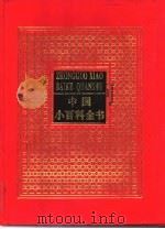 中国小百科全书  6（1994 PDF版）