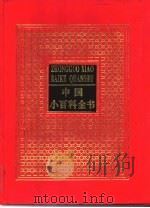 中国小百科全书  4   1994  PDF电子版封面  7800618498  于光远主编 
