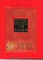 中国小百科全书  1   1994  PDF电子版封面  7800618498  于光远主编 