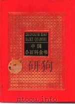 中国小百科全书  2  地球上的生命（ PDF版）