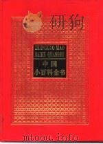 中国小百科全书  7  思想与学术     PDF电子版封面  7800618498  于光远主编 