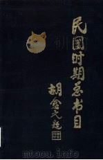 民国时期总书目  1911-1949  社会科学  总类部分（1995 PDF版）