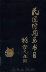 民国时期总书目  1911-1949  文化科学·艺术   1994  PDF电子版封面  7501310610  北京图书馆编 