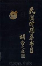 民国时期总书目  1911-1949  外国文学   1987  PDF电子版封面  17201·98  北京图书馆编 