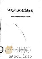 中文科技期刊馆藏目录（1987 PDF版）