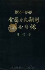 1833-1949全国中文期刊联合目录（1981 PDF版）