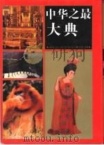 中华之最大典（1993 PDF版）
