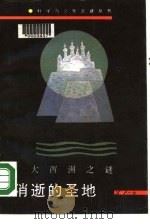 消逝的圣地  大西洲之谜   1990  PDF电子版封面  7800593223  辛向阳等编著 