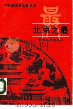 北京之最   1989  PDF电子版封面  7503202033  刘月兰，焦维新编著 