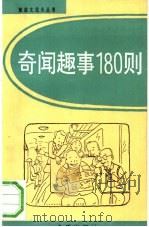 奇闻趣事180则   1993  PDF电子版封面  7800226654  段锡作，刘凤兰选编 