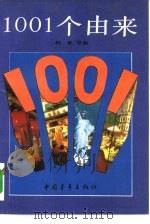 1001个由来（1989 PDF版）
