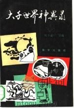 大千世界神异录   1990  PDF电子版封面  7501106487  杨少山主编，史丽荣等编著 