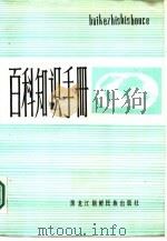 百科知识手册   1986  PDF电子版封面  17296·22  张福才，张惠安，李寅奎等编著 