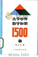 古今中外数学知识1500条   1986  PDF电子版封面  17138·2  郭志平编 