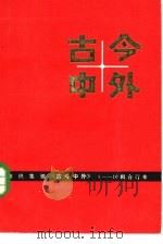 古今中外  1   1983  PDF电子版封面  13196·127   