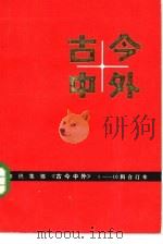 古今中外  4   1983  PDF电子版封面  13196·127   