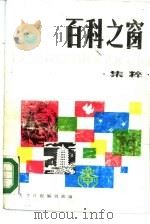 百科之窗集粹   1985  PDF电子版封面  17132·007  天津日报编辑部编 