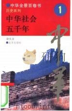 中华社会五千年   1994  PDF电子版封面  7200025623  徐庆全撰写 