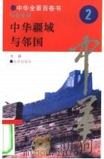 中华疆域与邻国   1994  PDF电子版封面  7200025623  天良撰写 