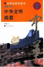 中华文明摇篮   1994  PDF电子版封面  7200025623  胡振宇撰写 