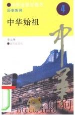 中华始祖   1994  PDF电子版封面  7200025623  李元华撰写 