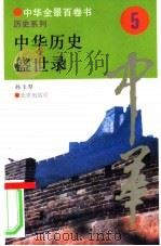 中华历史盛世录（1994 PDF版）