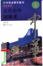 近代中华国耻录   1994  PDF电子版封面  7200025623  梁占军撰写 