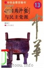 中国共产党与民主党派（1994 PDF版）