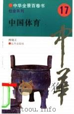 中国体育   1994  PDF电子版封面  7200025615  熊晓正撰写 