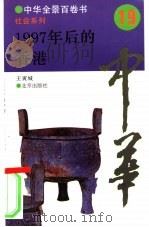 1997年后的香港   1994  PDF电子版封面  7200025615  王寅城撰写 