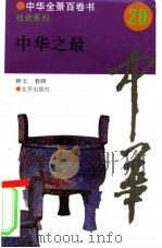 中华之最（1994 PDF版）