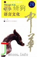 中华语言文化（1994 PDF版）