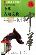中华古建文化     PDF电子版封面    王红 