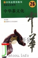 中华茶文化   1994  PDF电子版封面  781039178X  朱深深撰写 
