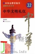 中华文明礼仪（1994 PDF版）