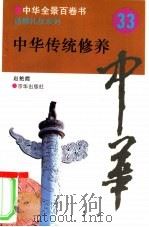 中华传统修养   1994  PDF电子版封面  7806000461  赵艳霞撰写 