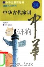 中华古代家训（1994 PDF版）