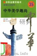 中华美学趣尚（1994 PDF版）
