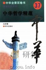 中华哲学精蕴（1994 PDF版）