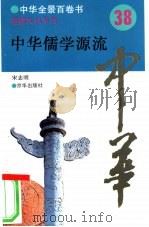 中华儒学源流（1994 PDF版）