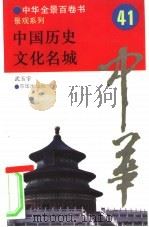 中国历史文化名城（1994 PDF版）