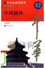 中国园林（1994 PDF版）