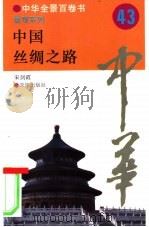 中国丝绸之路   1994  PDF电子版封面  7806000445  宋剑霞撰写 