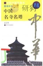 中国名寺名塔（1994 PDF版）